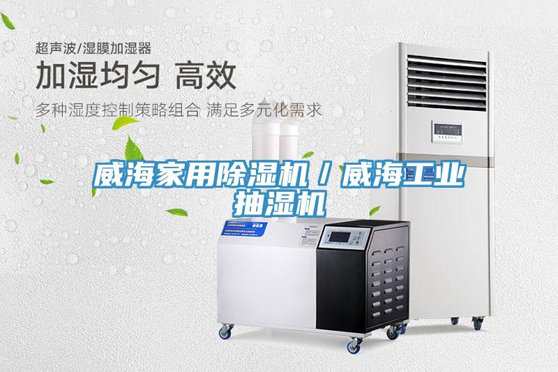 威海家用猫咪成人官网／威海工业抽湿机