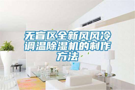 无盲区全新风风冷调温猫咪成人官网的制作方法