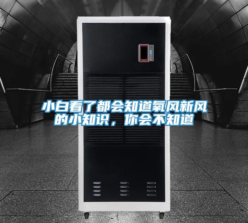 小白看了都会知道氧风新风的小知识，你会不知道