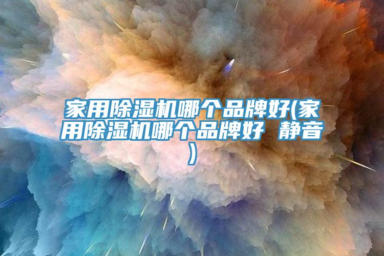 家用猫咪成人官网哪个品牌好(家用猫咪成人官网哪个品牌好 静音)