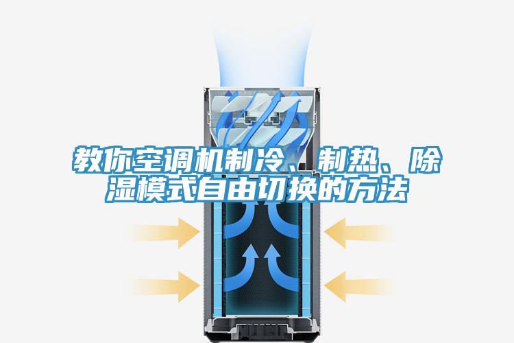 教你空调机制冷、制热、除湿模式自由切换的方法