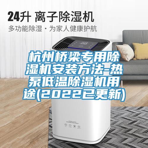 杭州桥梁专用猫咪成人官网安装方法-热泵低温猫咪成人官网用途(2022已更新)