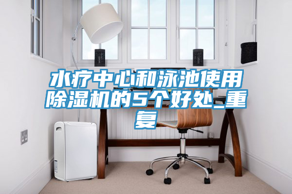 水疗中心和泳池使用猫咪成人官网的5个好处_重复