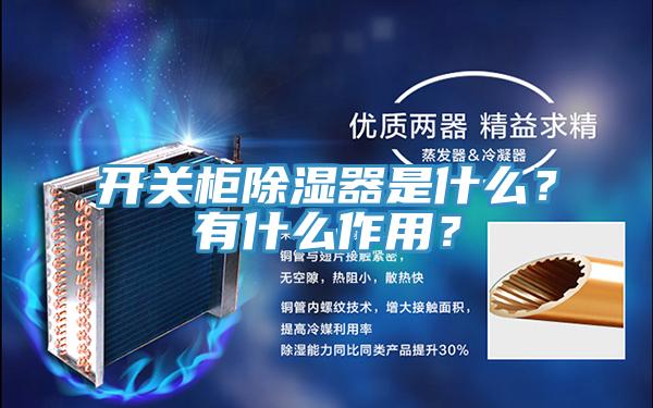 开关柜除湿器是什么？有什么作用？