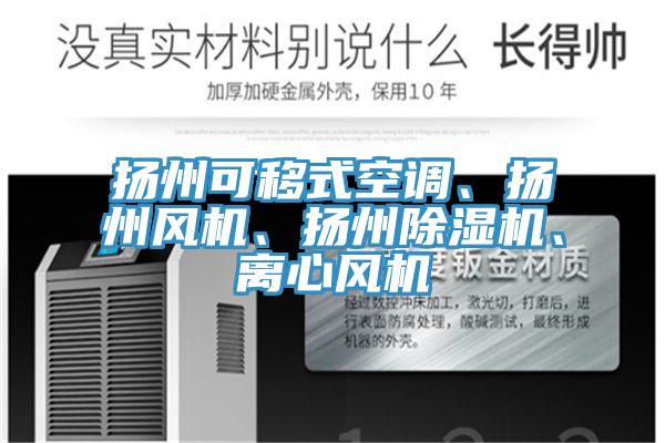 扬州可移式空调、扬州风机、扬州猫咪成人官网、离心风机
