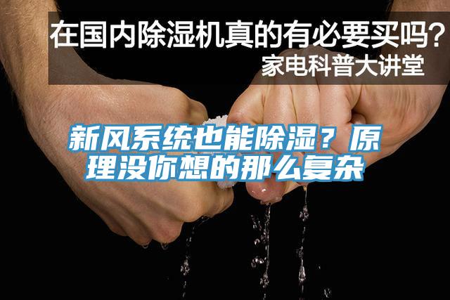 新风系统也能除湿？原理没你想的那么复杂