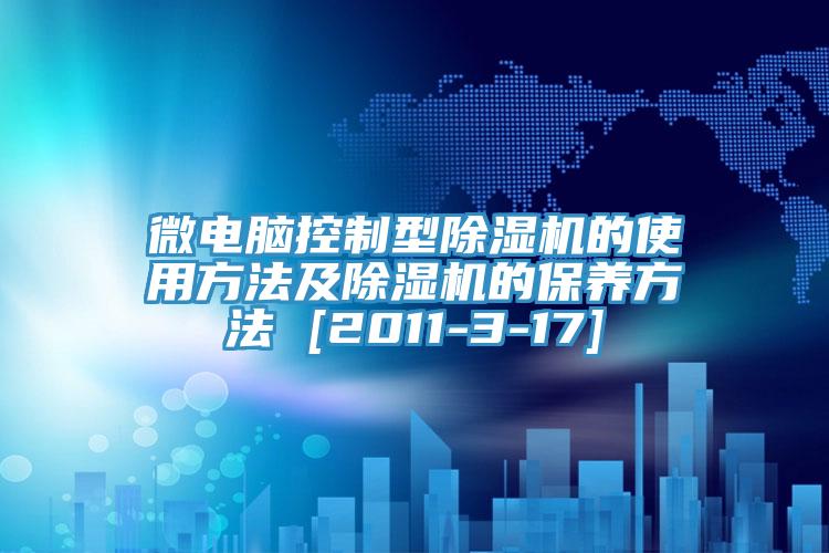 微电脑控制型猫咪成人官网的使用方法及猫咪成人官网的保养方法 [2011-3-17]