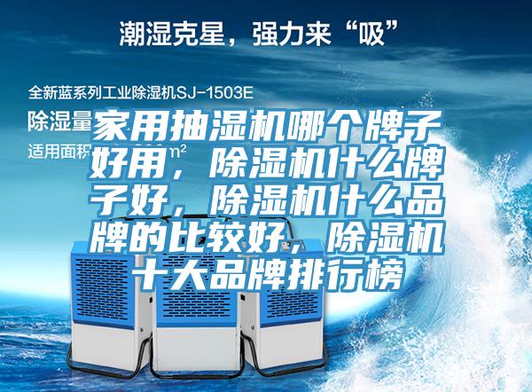 家用抽湿机哪个牌子好用，猫咪成人官网什么牌子好，猫咪成人官网什么品牌的比较好，猫咪成人官网十大品牌排行榜