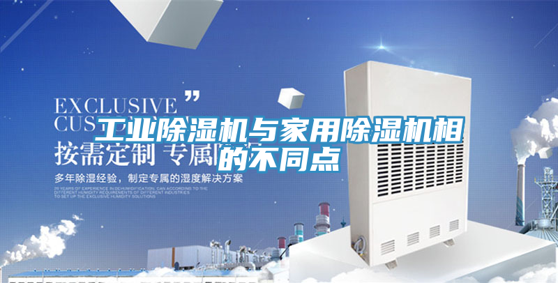 工业猫咪成人官网与家用猫咪成人官网相的不同点