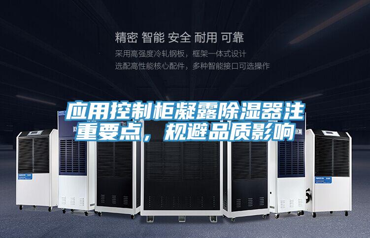 应用控制柜凝露除湿器注重要点，规避品质影响