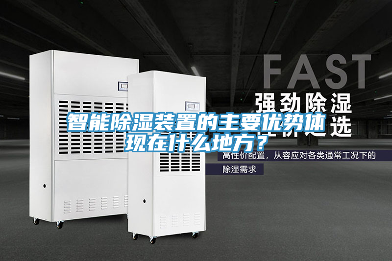 智能除湿装置的主要优势体现在什么地方？
