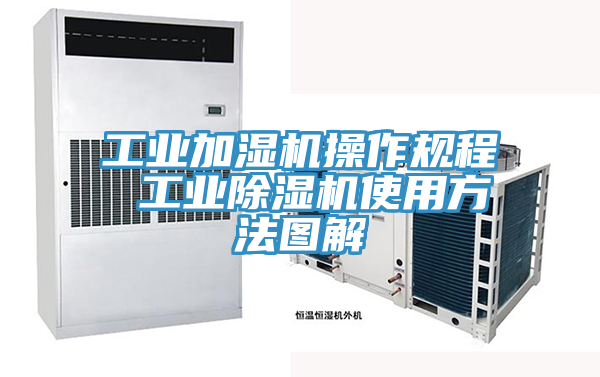 工业加湿机操作规程 工业猫咪成人官网使用方法图解