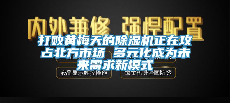 打败黄梅天的猫咪成人官网正在攻占北方市场 多元化成为未来需求新模式