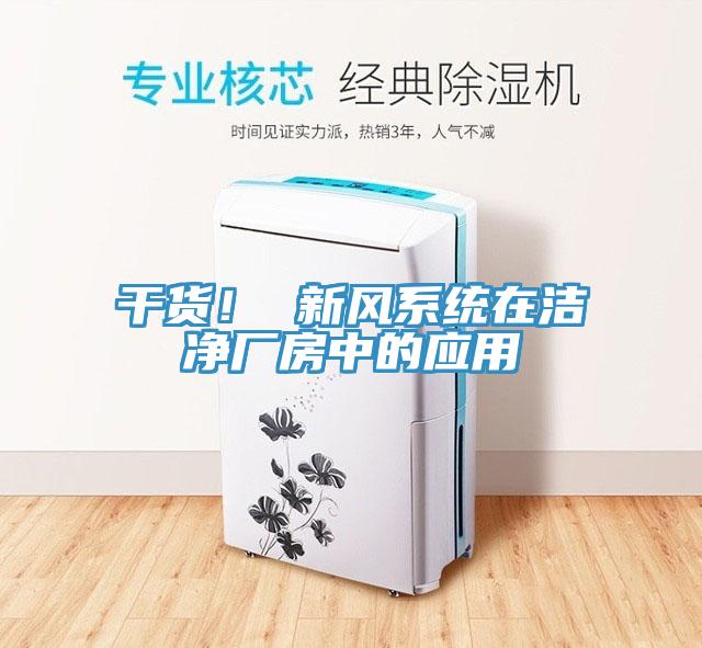 干货！ 新风系统在洁净厂房中的应用