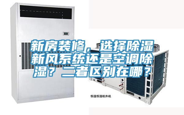 新房装修，选择除湿新风系统还是空调除湿？二者区别在哪？