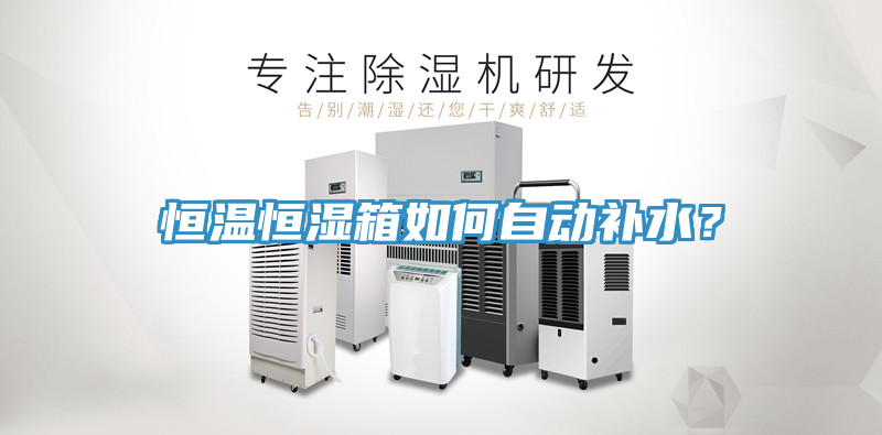 恒温恒湿箱如何自动补水？