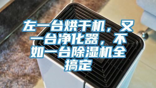 左一台烘干机，又一台净化器，不如一台猫咪成人官网全搞定