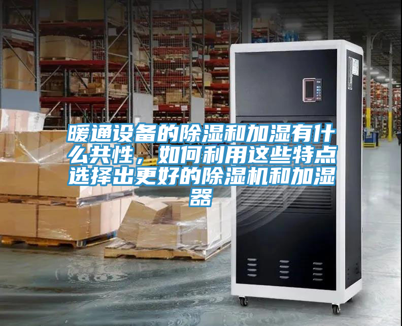 暖通设备的除湿和加湿有什么共性，如何利用这些特点选择出更好的猫咪成人官网和加湿器