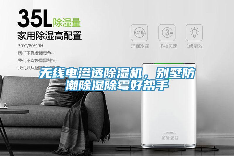 无线电渗透猫咪成人官网，别墅防潮除湿除霉好帮手