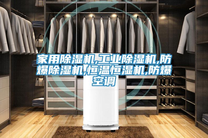 家用猫咪成人官网,工业猫咪成人官网,防爆猫咪成人官网,恒温恒湿机,防爆空调