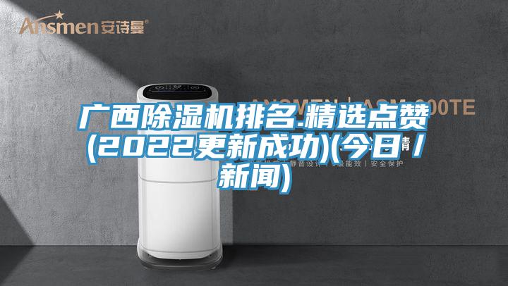 广西猫咪成人官网排名.精选点赞(2022更新成功)(今日／新闻)