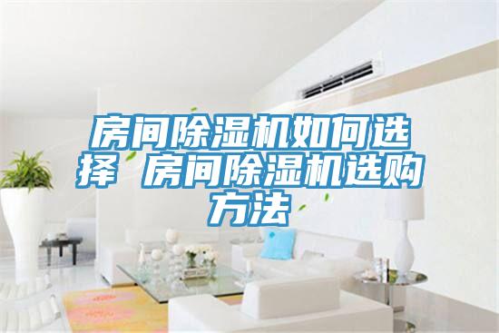 房间猫咪成人官网如何选择 房间猫咪成人官网选购方法