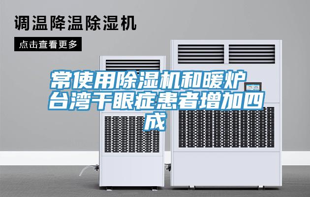 常使用猫咪成人官网和暖炉 台湾干眼症患者增加四成