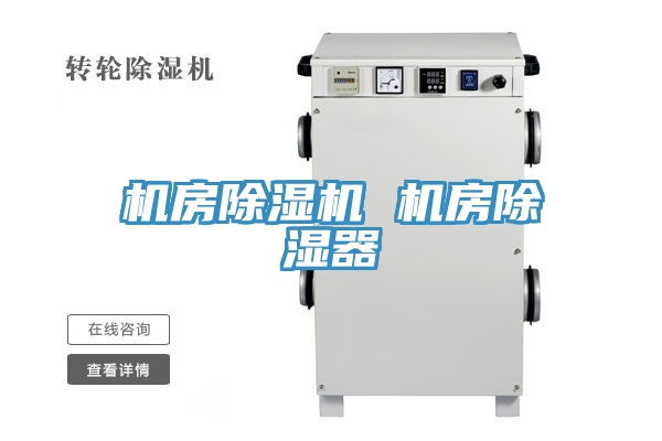 机房猫咪成人官网 机房除湿器