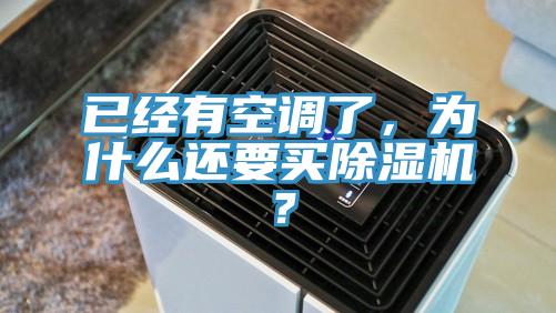 已经有空调了，为什么还要买猫咪成人官网？