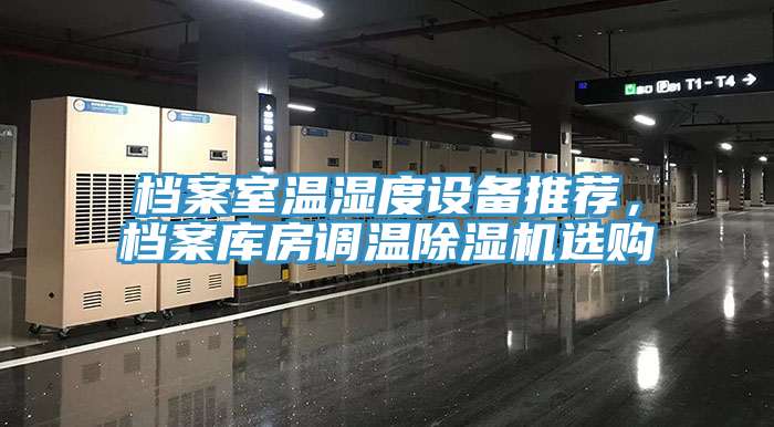 档案室温湿度设备推荐，档案库房调温猫咪成人官网选购