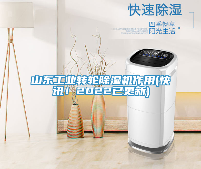 山东工业转轮猫咪成人官网作用(快讯！2022已更新)