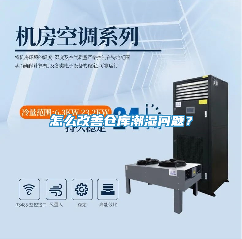 怎么改善仓库潮湿问题？