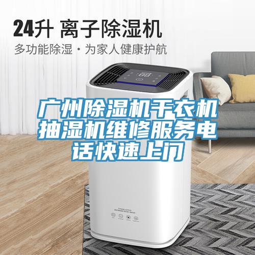 广州猫咪成人官网干衣机抽湿机维修服务电话快速上门
