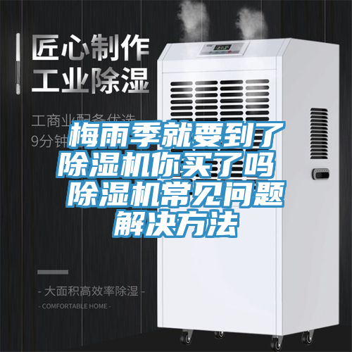 梅雨季就要到了猫咪成人官网你买了吗 猫咪成人官网常见问题解决方法