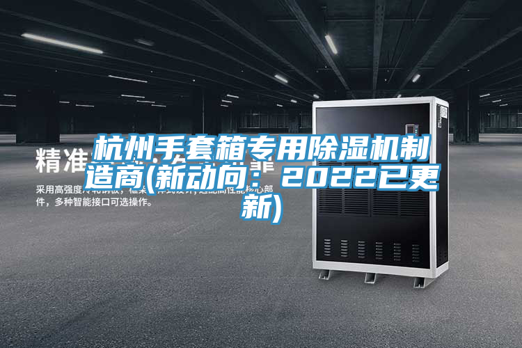杭州手套箱专用猫咪成人官网制造商(新动向：2022已更新)