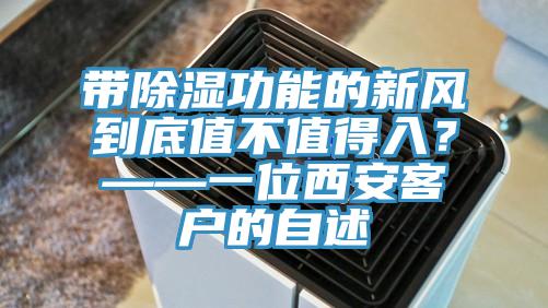 带除湿功能的新风到底值不值得入？——一位西安客户的自述