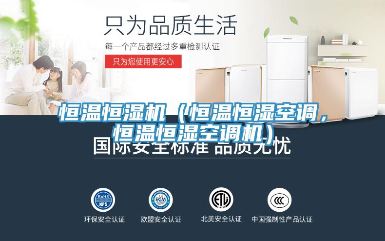 恒温恒湿机（恒温恒湿空调，恒温恒湿空调机）