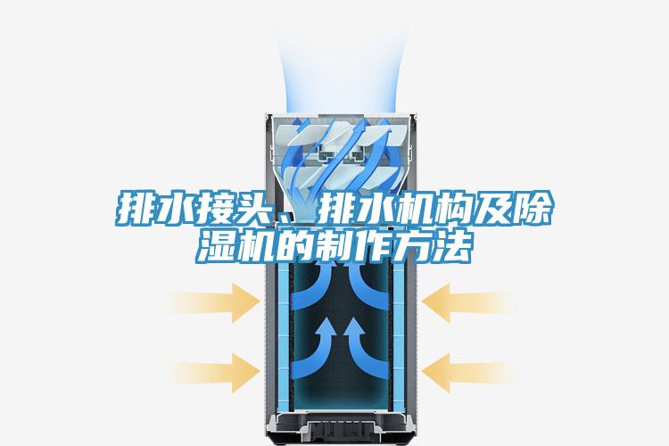排水接头、排水机构及猫咪成人官网的制作方法