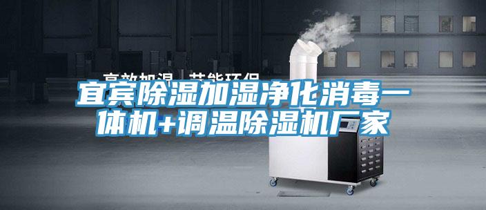 宜宾除湿加湿净化消毒一体机+调温猫咪成人官网厂家