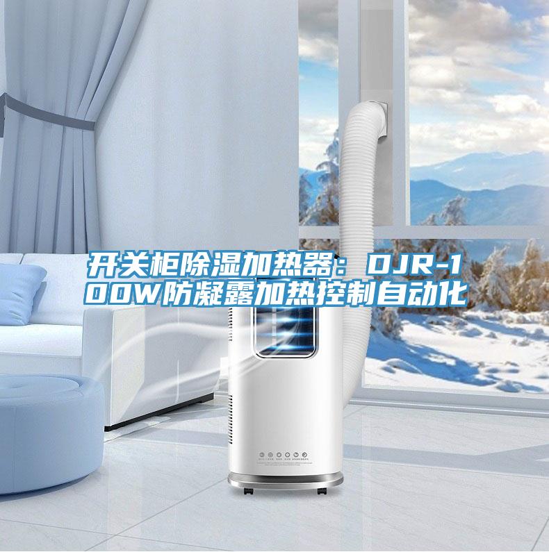 开关柜除湿加热器：DJR-100W防凝露加热控制自动化