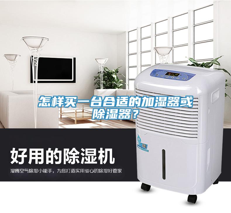 怎样买一台合适的加湿器或除湿器？