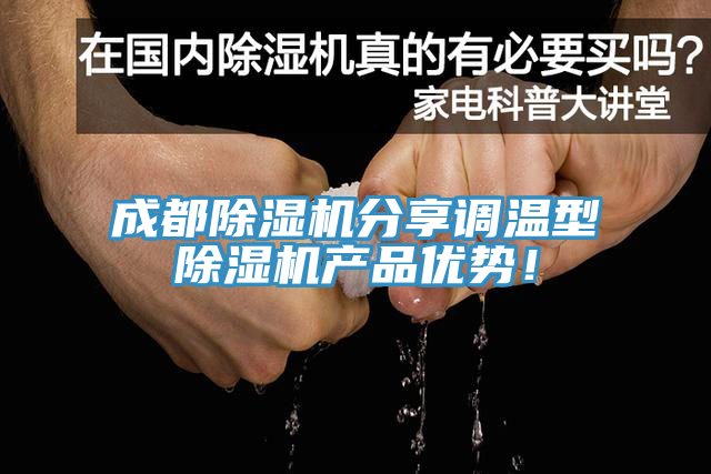 成都猫咪成人官网分享调温型猫咪成人官网产品优势！
