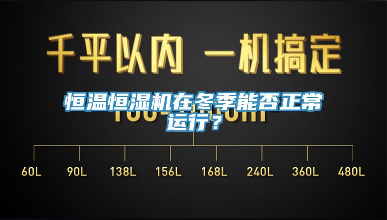 恒温恒湿机在冬季能否正常运行？