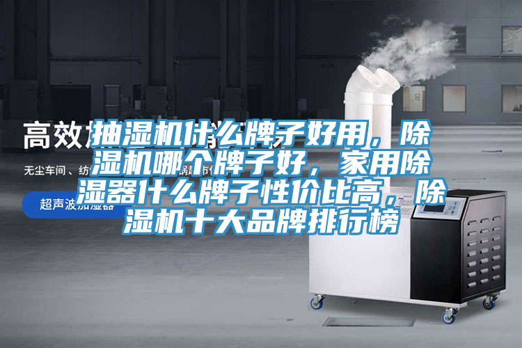 抽湿机什么牌子好用，猫咪成人官网哪个牌子好，家用除湿器什么牌子性价比高，猫咪成人官网十大品牌排行榜