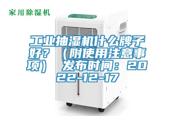 工业抽湿机什么牌子好？（附使用注意事项） 发布时间：2022-12-17