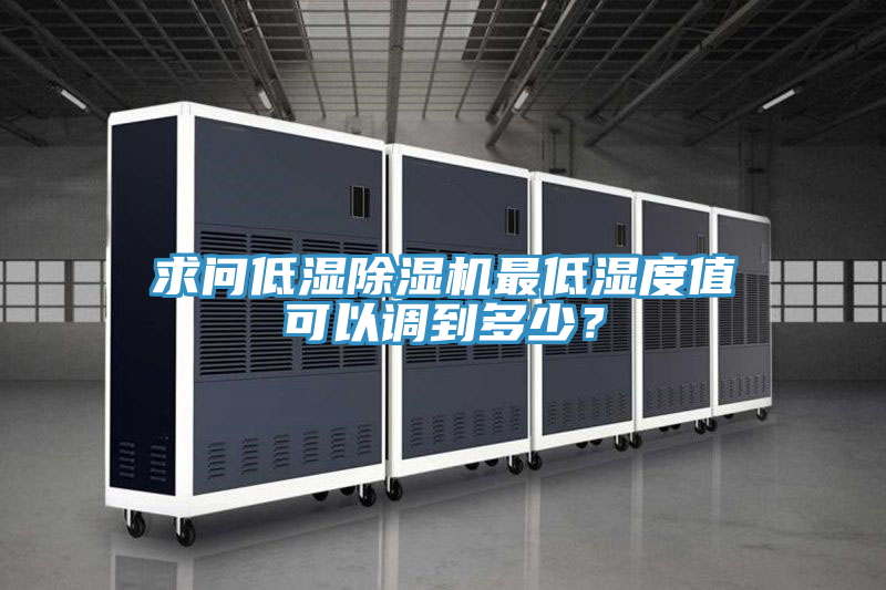 求问低湿猫咪成人官网最低湿度值可以调到多少？