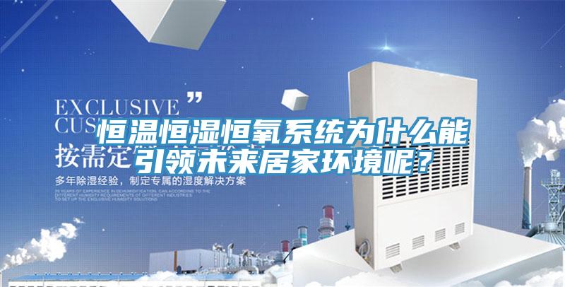 恒温恒湿恒氧系统为什么能引领未来居家环境呢？