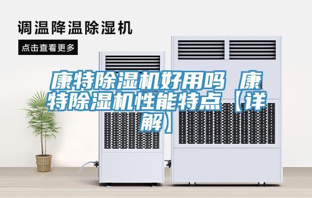 康特猫咪成人官网好用吗 康特猫咪成人官网性能特点【详解】
