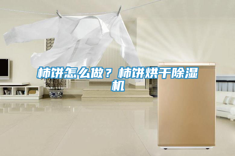 柿饼怎么做？柿饼烘干猫咪成人官网