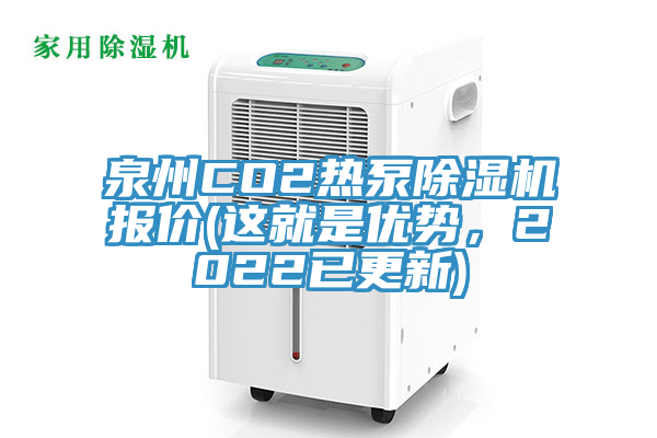 泉州CO2热泵猫咪成人官网报价(这就是优势，2022已更新)